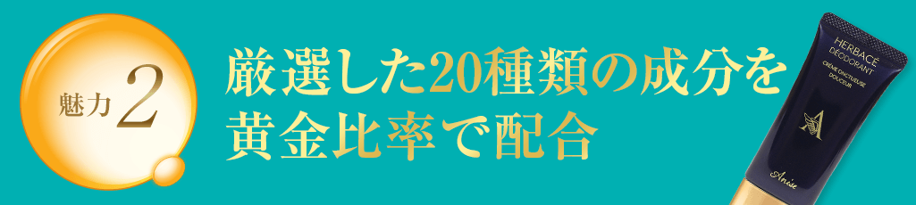 魅力2 厳選した20種類の成分を黄金比率で配合