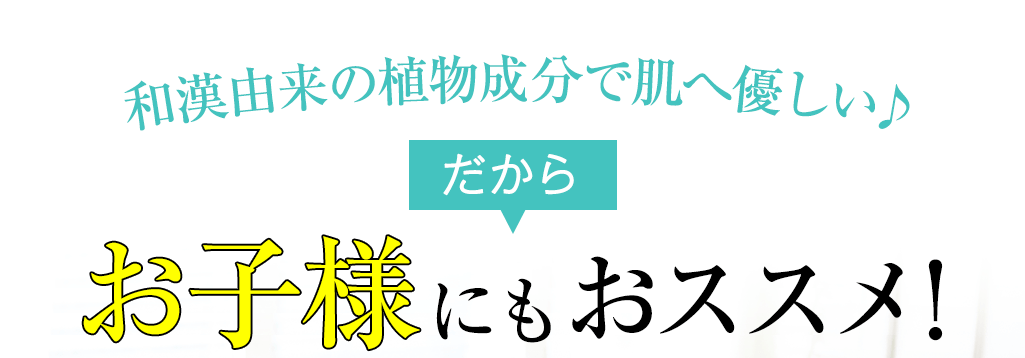 和漢由来の植物成分で肌へ優しい