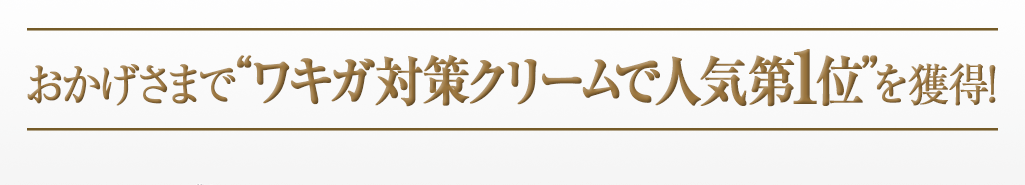 おかげさまでワキガ対策クリームで人気第1位を獲得