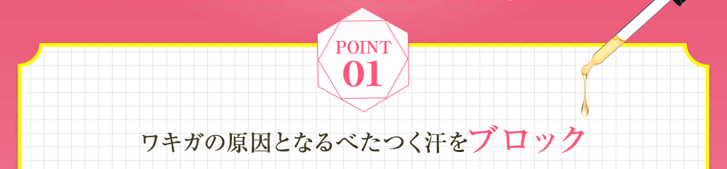 Point01 ワキガの原因となるべたつく汗をブロック