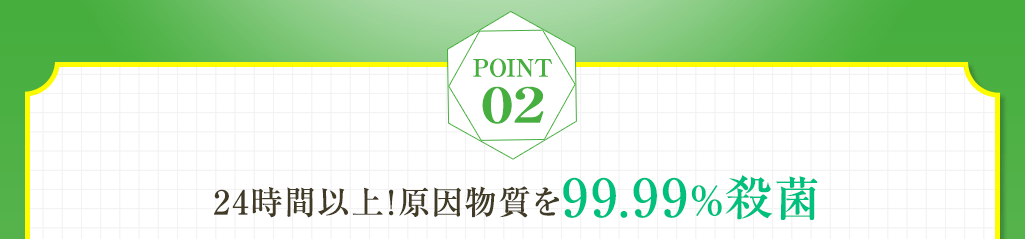 Point02 24時間以上 ワキガの原因菌を99.99％殺菌