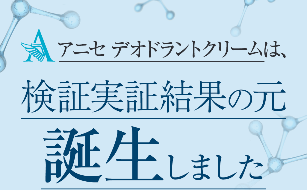 アニセ デオドラントクリームは、検証実証結果の元誕生しました
