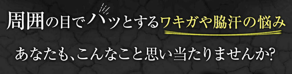 周囲の目でハッとするワキガや脇汗の悩み