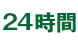 24時間対応