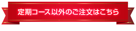 定期コース以外のご注文はこちら